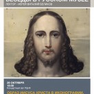 Новый цикл лекций проекта “Беседы в Русском музее”, посвященный православному искусству и иконографии