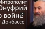 Блаженнейший Митрополит Онуфрий о войне в Донбассе