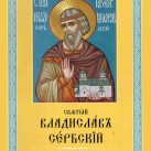 При Свято-Макариевском храме издали первый написанный в Украине акафист святому Владиславу