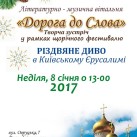 «Киевский Иерусалим» приглашает на Рождественский концерт
