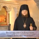 Слово епископа Феодосия в Неделю Торжества Православия (ВИДЕО)